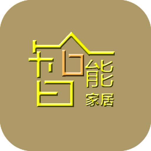 智能家居